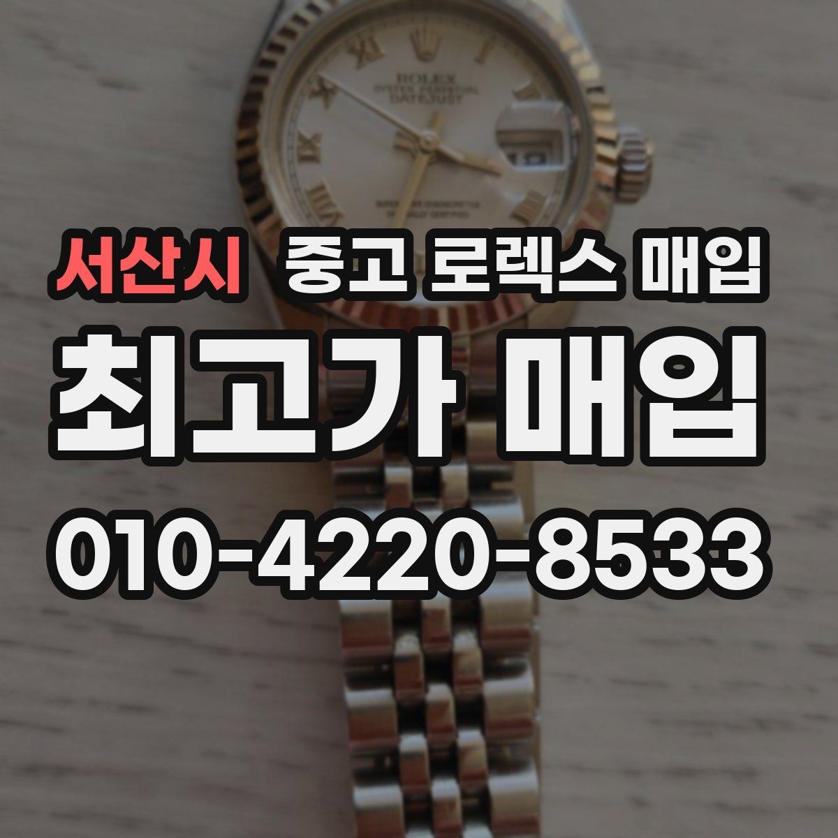 서산시 중고 로렉스 매입 신형과 구형 구분이 왜 중요한가요
