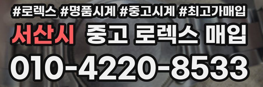 서산시 중고 로렉스 매입