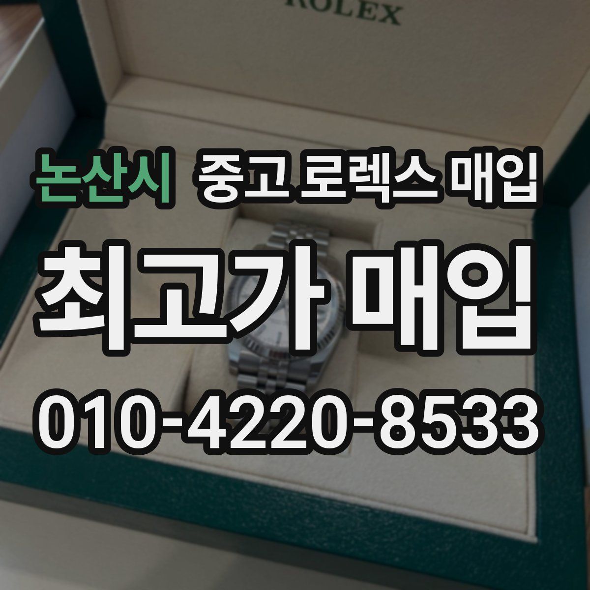 논산시 중고 로렉스 매입