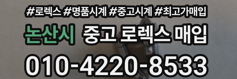 논산시 중고 로렉스 매입