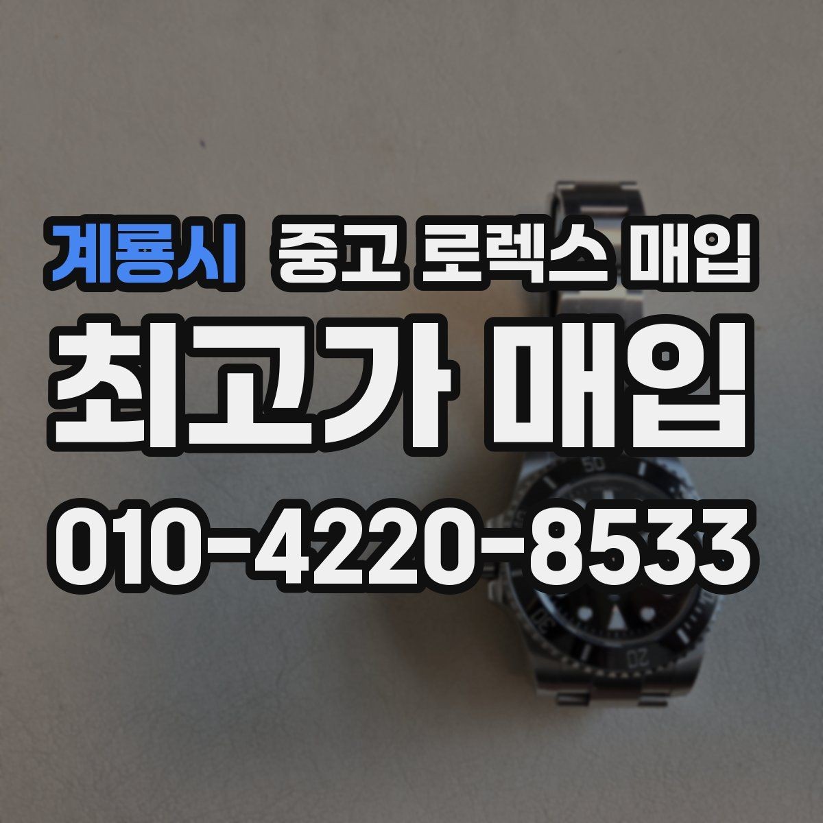 계룡시 중고 로렉스 매입 데이저스트 다이얼 옵션이 중요한 이유