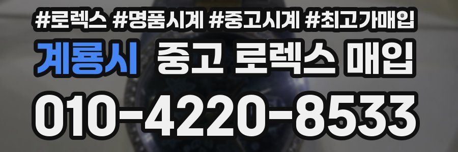 계룡시 중고 로렉스 매입