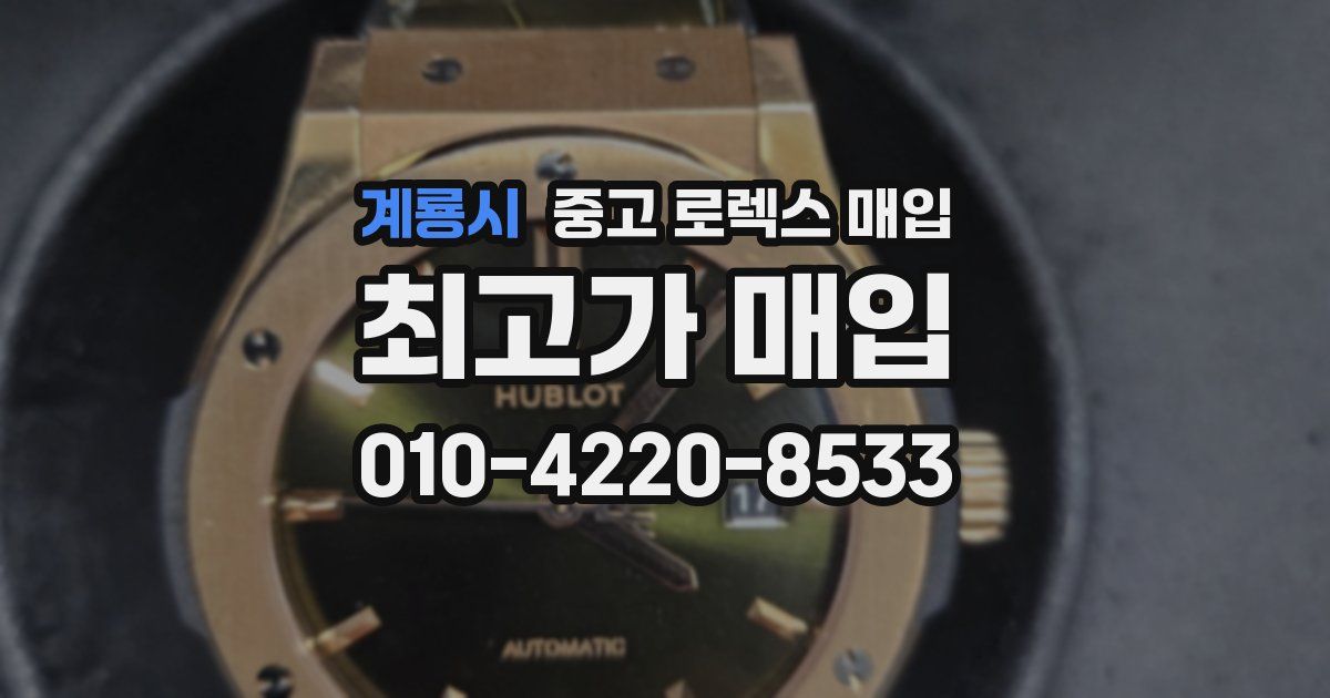 계룡시 중고 로렉스 매입