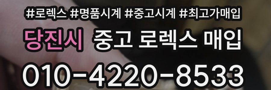당진시 중고 로렉스 매입
