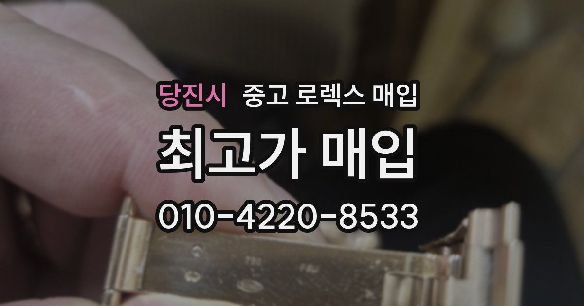 당진시 중고 로렉스 매입