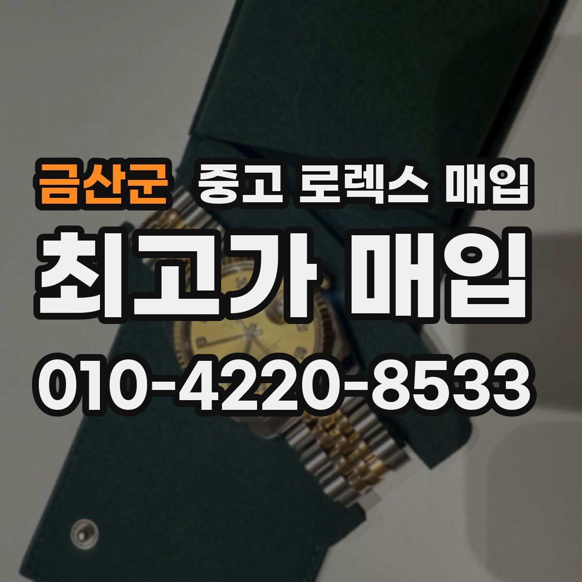 금산군 중고 로렉스 매입