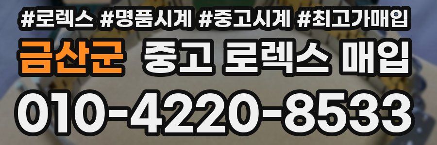 금산군 중고 로렉스 매입