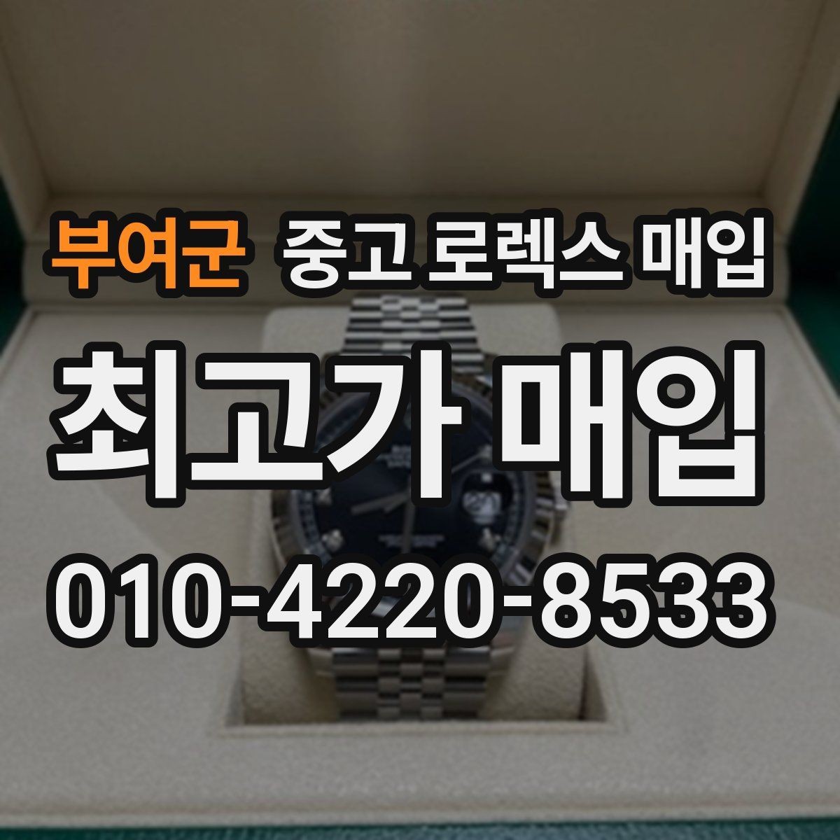 부여군 중고 로렉스 매입 침수 의심 흔적이 있을 때 주의점