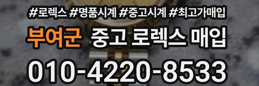 부여군 중고 로렉스 매입