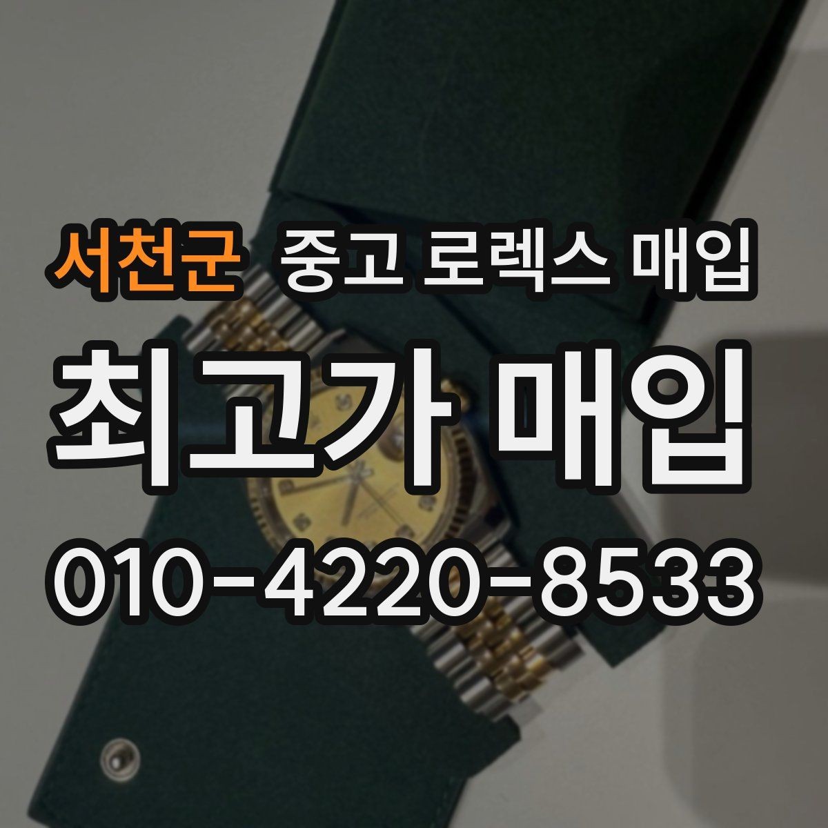 서천군 중고 로렉스 매입 커스텀 다이얼은 어떻게 평가될까