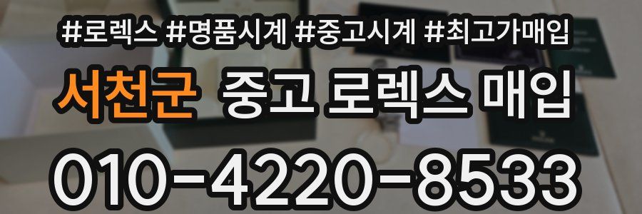서천군 중고 로렉스 매입