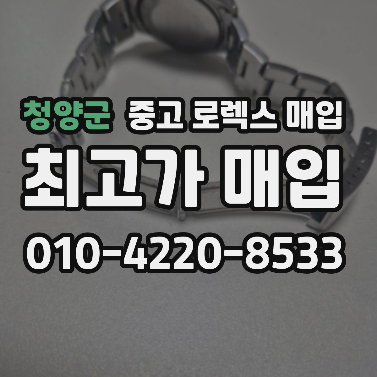 청양군 중고 로렉스 매입