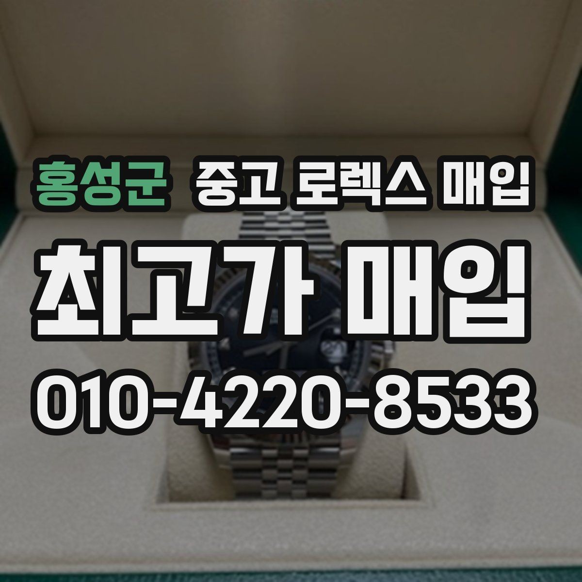 홍성군 중고 로렉스 매입 거래 전에 피해야 할 위험한 행동
