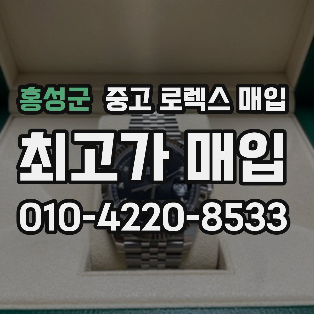 홍성군 중고 로렉스 매입