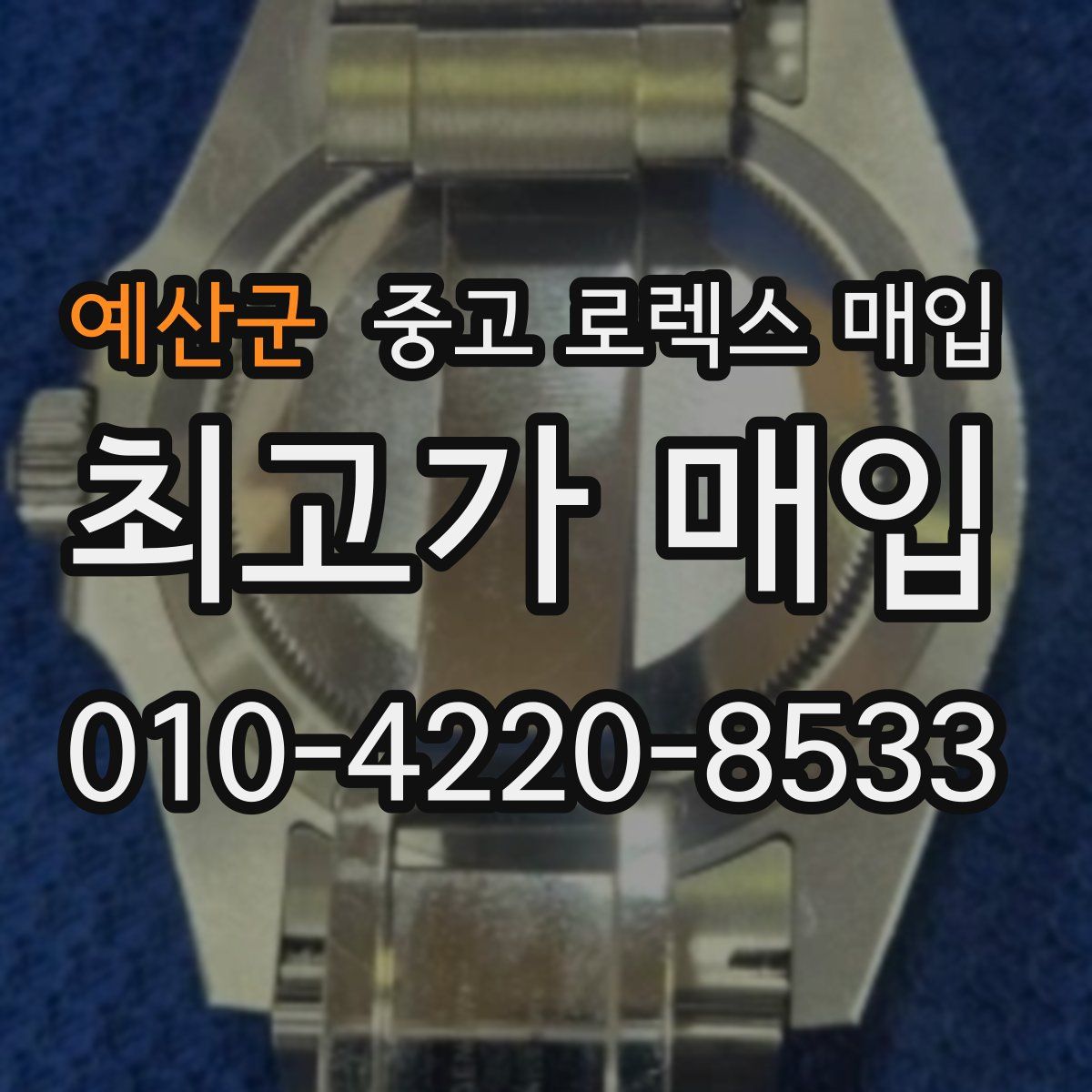 예산군 중고 로렉스 매입