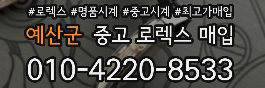 예산군 중고 로렉스 매입