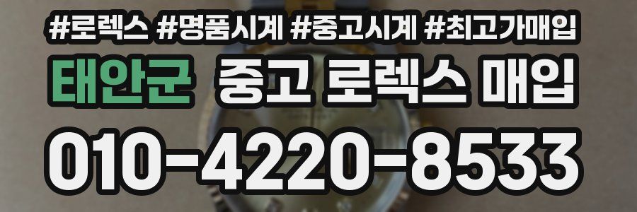 태안군 중고 로렉스 매입