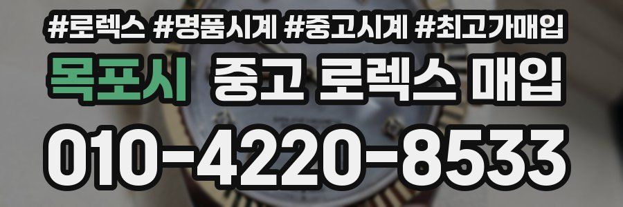 목포시 중고 로렉스 매입