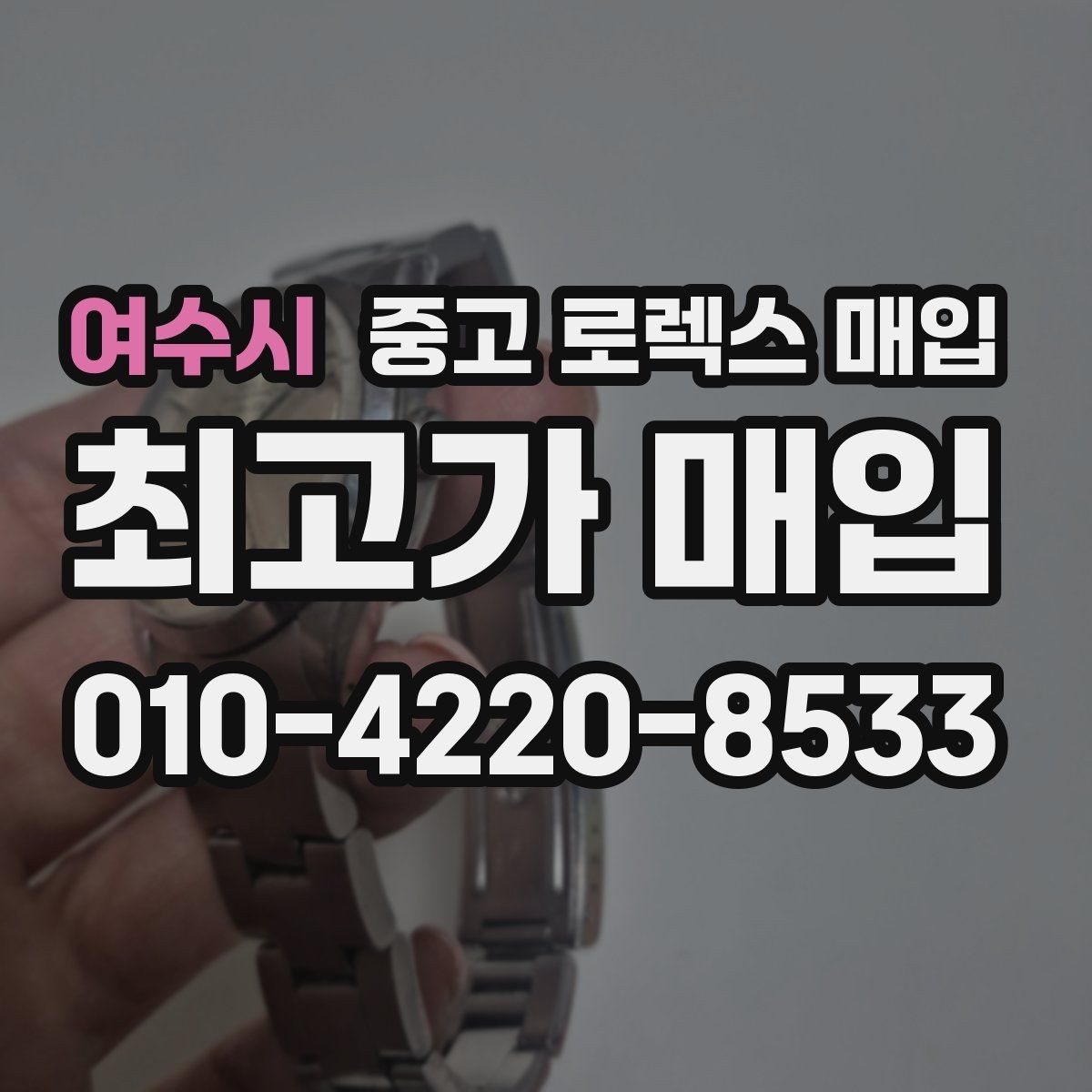 여수시 중고 로렉스 매입 링크 개수 부족하면 어떻게 될까