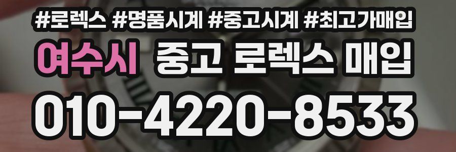 여수시 중고 로렉스 매입