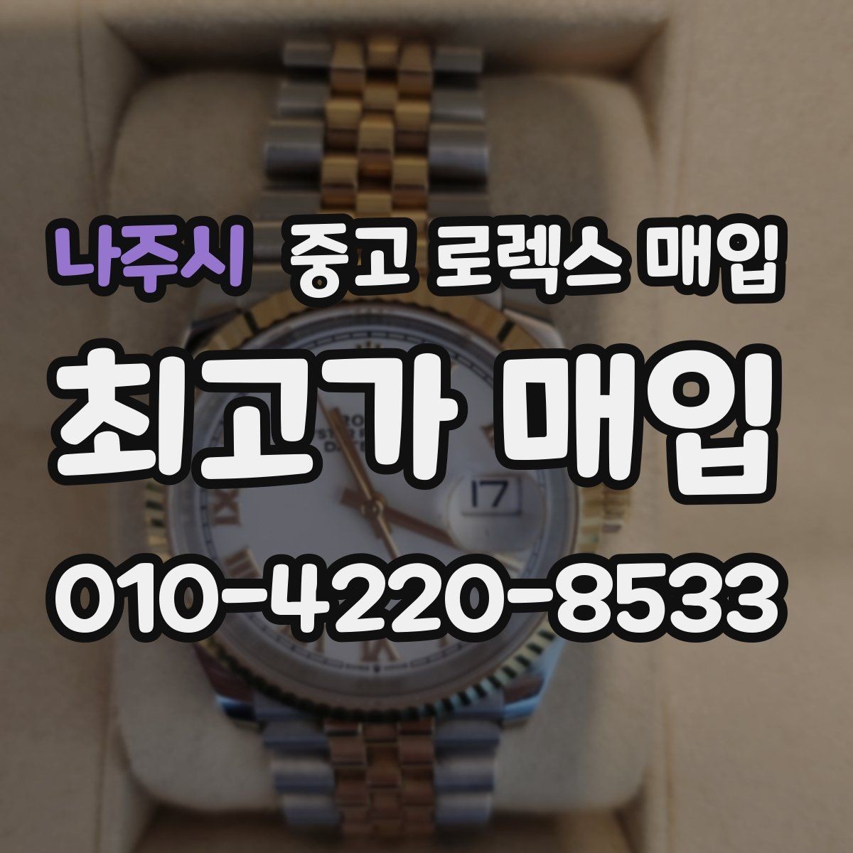 나주시 중고 로렉스 매입 링크 보관 실수로 감가되는 사례