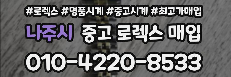 나주시 중고 로렉스 매입