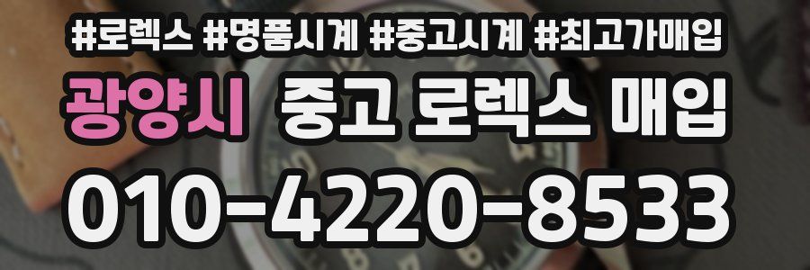 광양시 중고 로렉스 매입