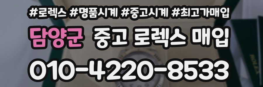 담양군 중고 로렉스 매입