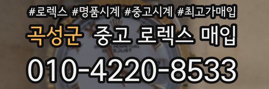 곡성군 중고 로렉스 매입