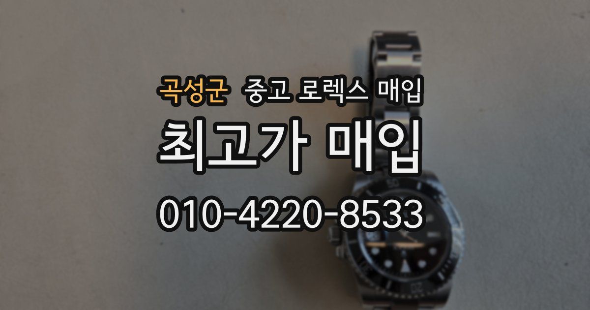 곡성군 중고 로렉스 매입