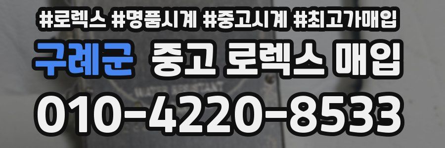 구례군 중고 로렉스 매입