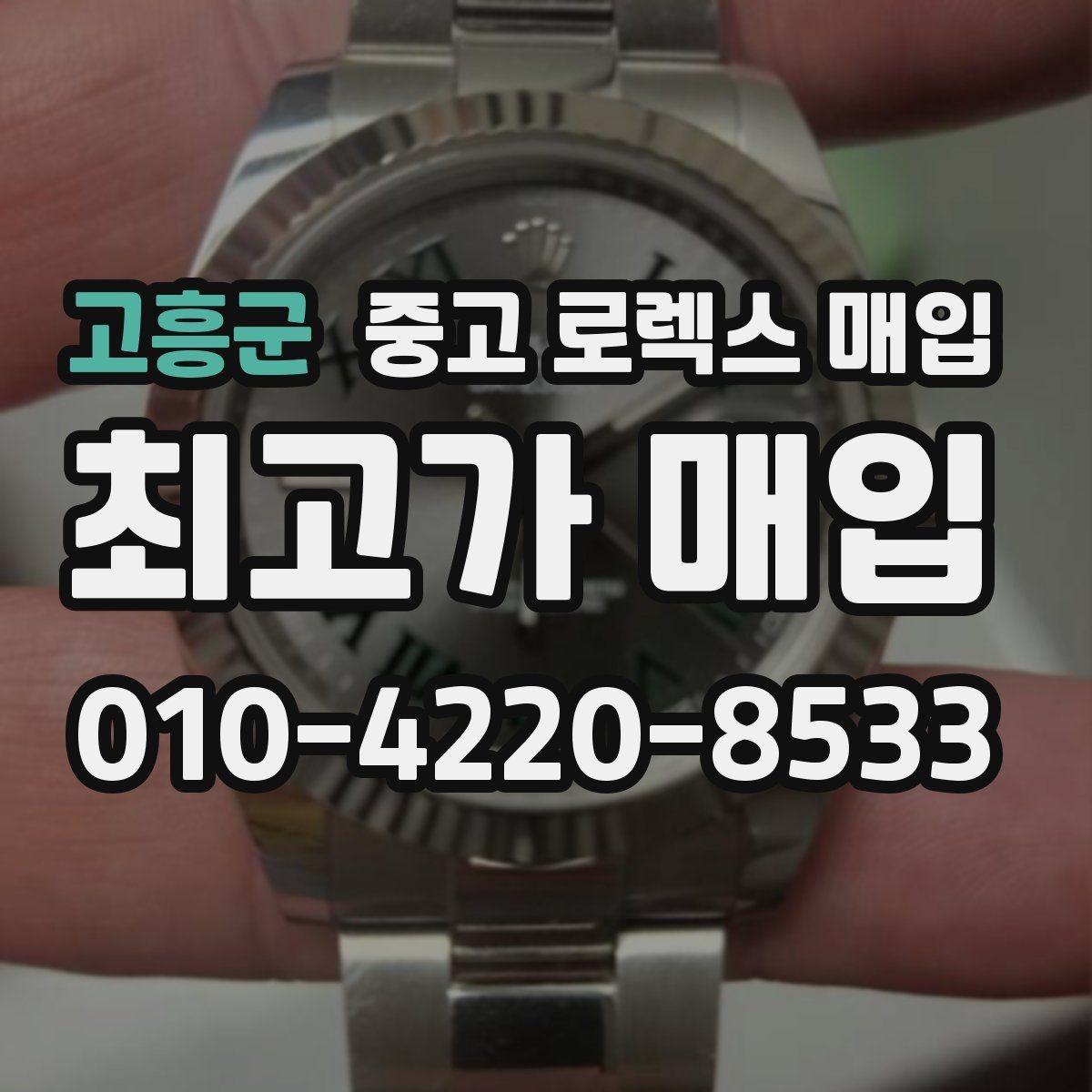 고흥군 중고 로렉스 매입 시리얼 기준으로 보는 감정 포인트