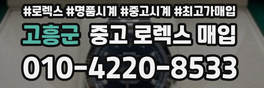 고흥군 중고 로렉스 매입