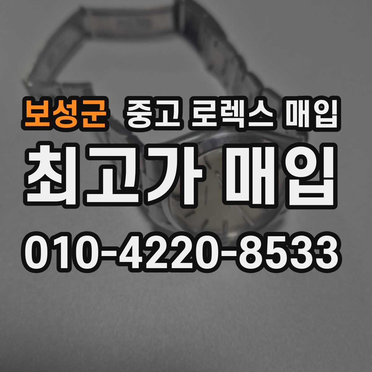 보성군 중고 로렉스 매입