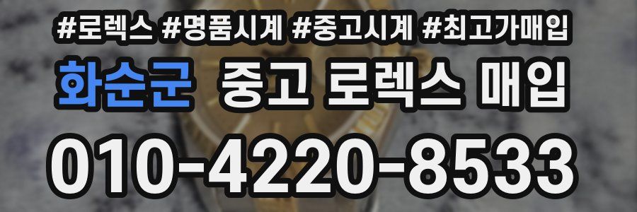 화순군 중고 로렉스 매입