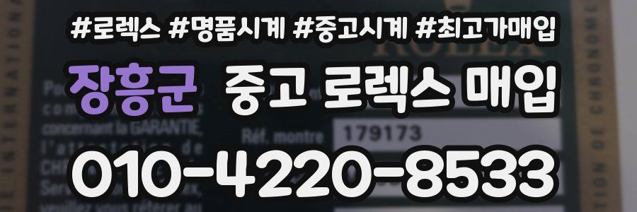 장흥군 중고 로렉스 매입