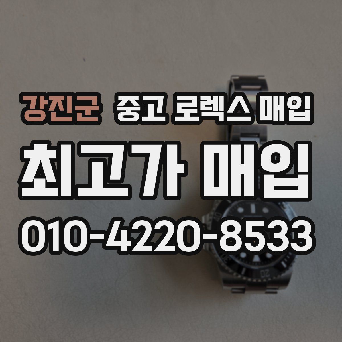 강진군 중고 로렉스 매입