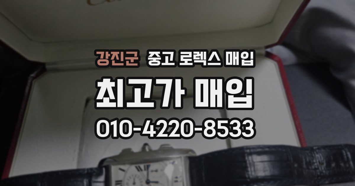 강진군 중고 로렉스 매입
