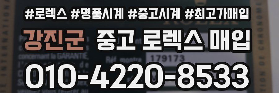 강진군 중고 로렉스 매입