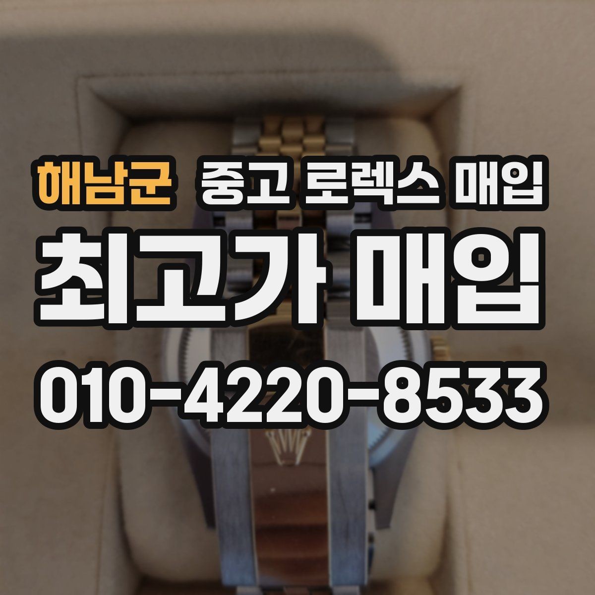 해남군 중고 로렉스 매입 바쁘다면 비대면 상담부터 시작하세요