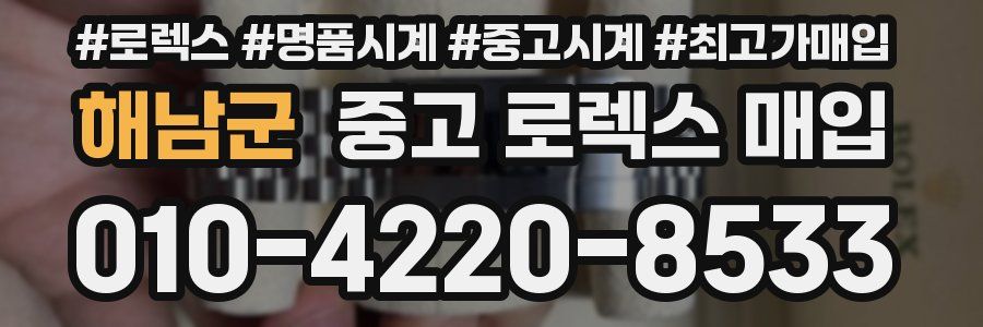 해남군 중고 로렉스 매입
