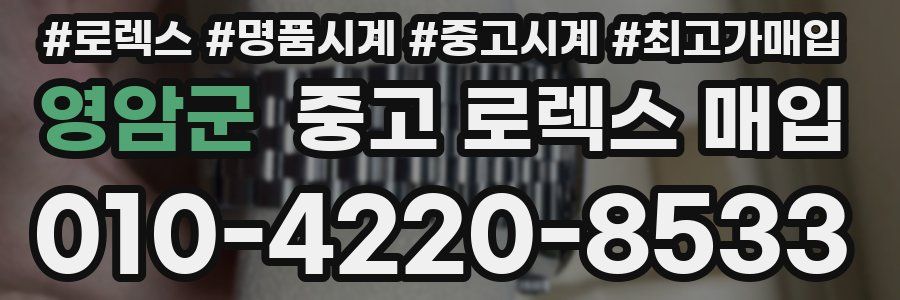 영암군 중고 로렉스 매입