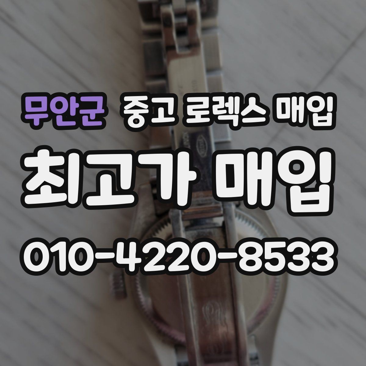 무안군 중고 로렉스 매입 시계 보관함 습도 관리가 견적에 주는 영향
