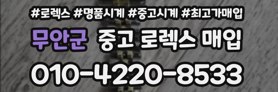 무안군 중고 로렉스 매입