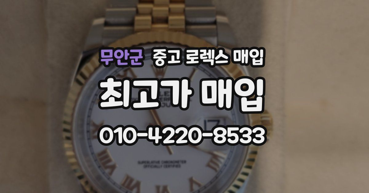 무안군 중고 로렉스 매입