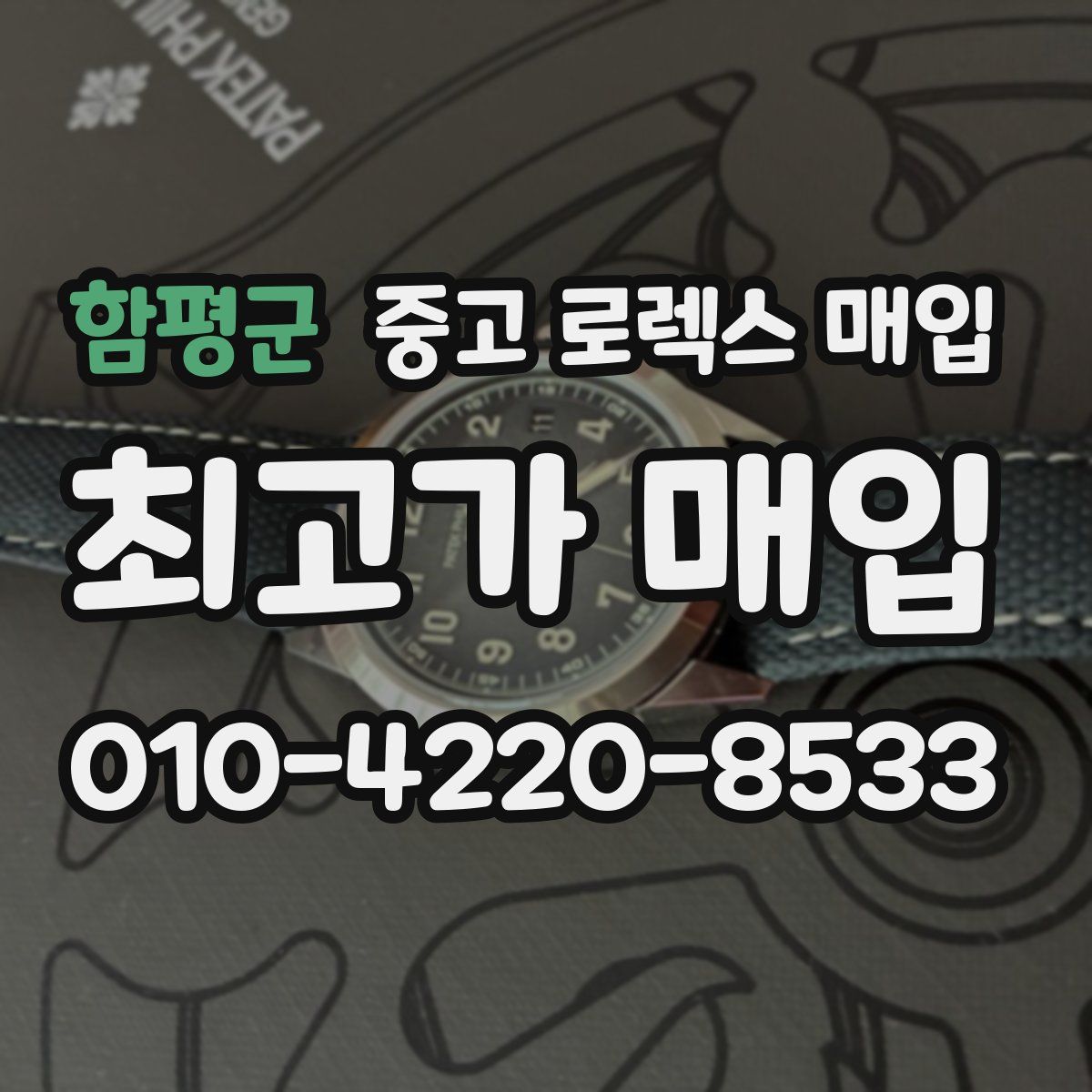 함평군 중고 로렉스 매입