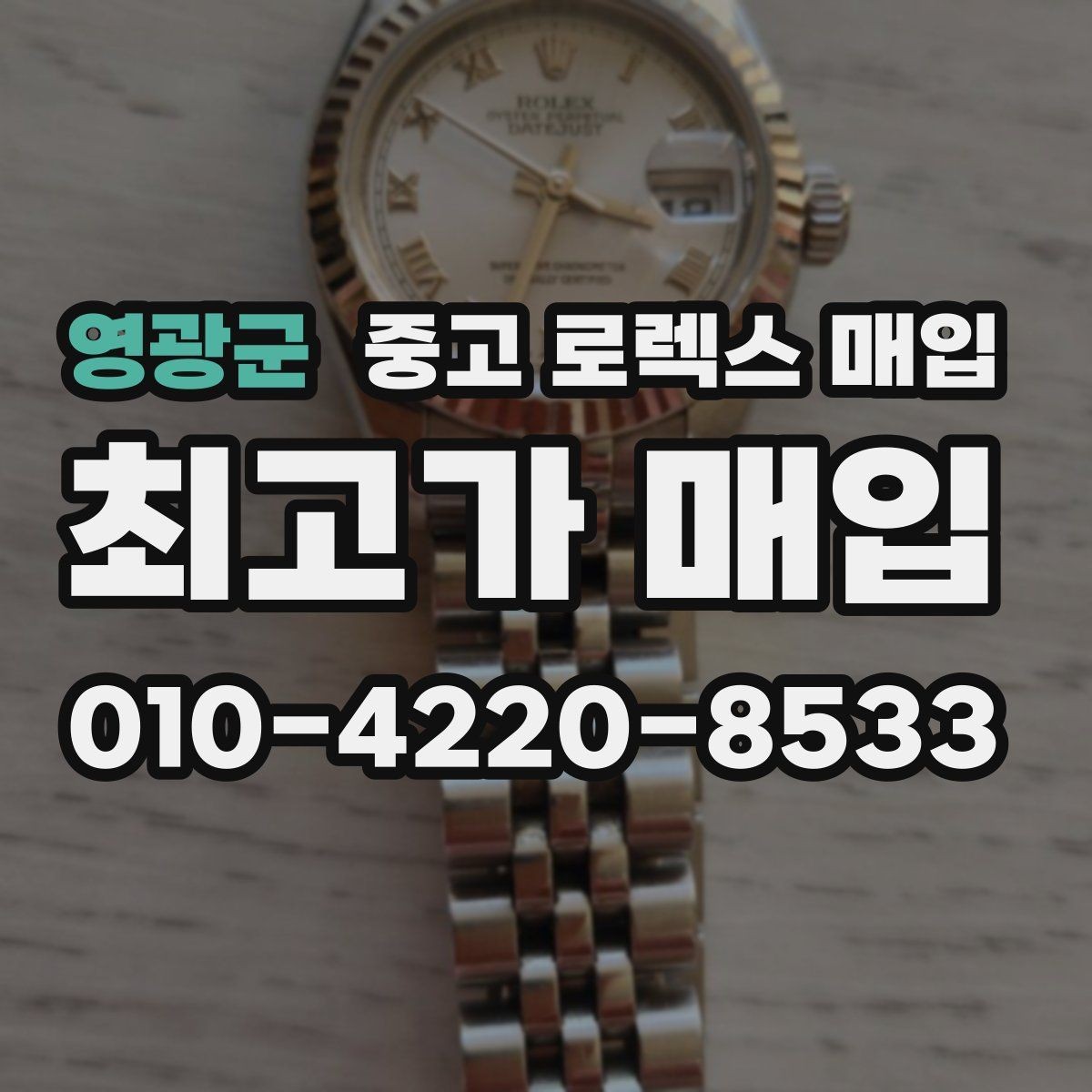 영광군 중고 로렉스 매입 순정 브레이슬릿 보유가 중요한 이유
