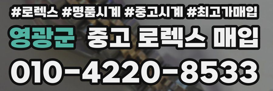 영광군 중고 로렉스 매입