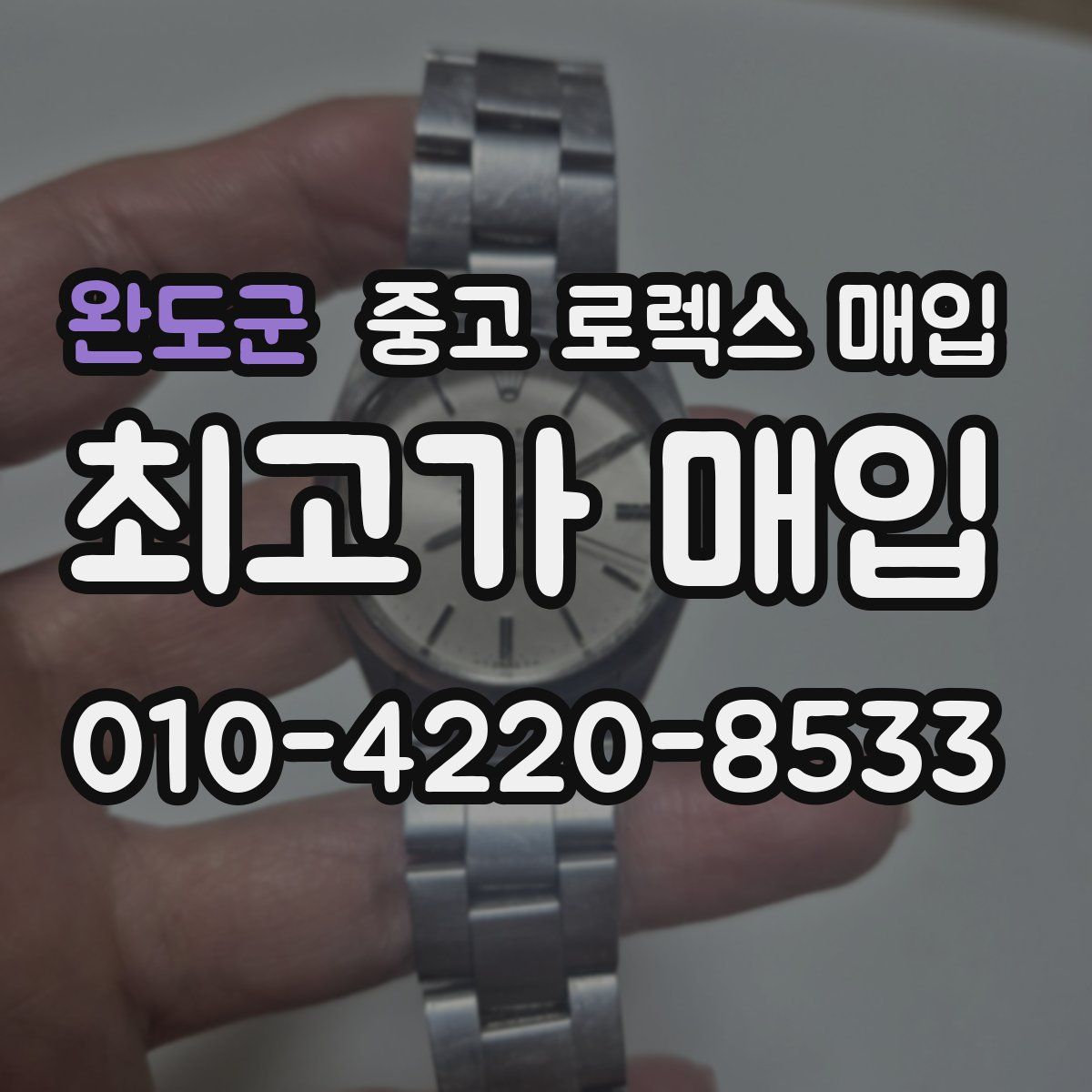 완도군 중고 로렉스 매입