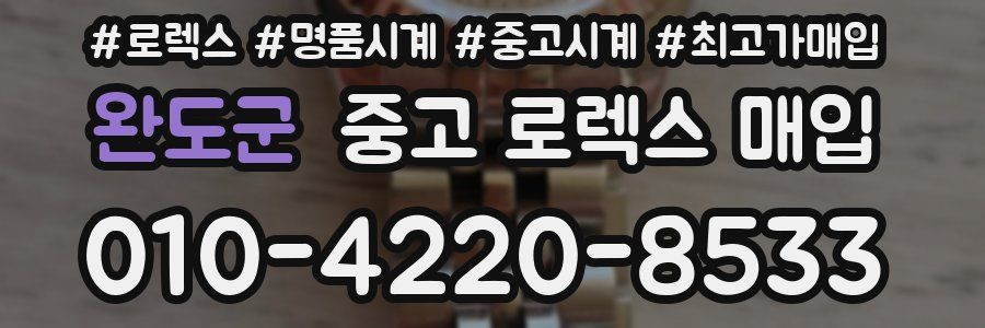 완도군 중고 로렉스 매입